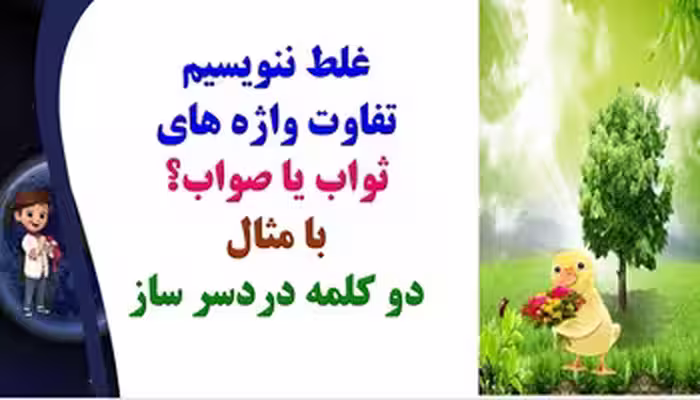 تفاوت واژه های ثواب یا صواب؟ با مثال دو کلمه دردسر ساز