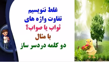تفاوت واژه های ثواب یا صواب؟ با مثال دو کلمه دردسر ساز
