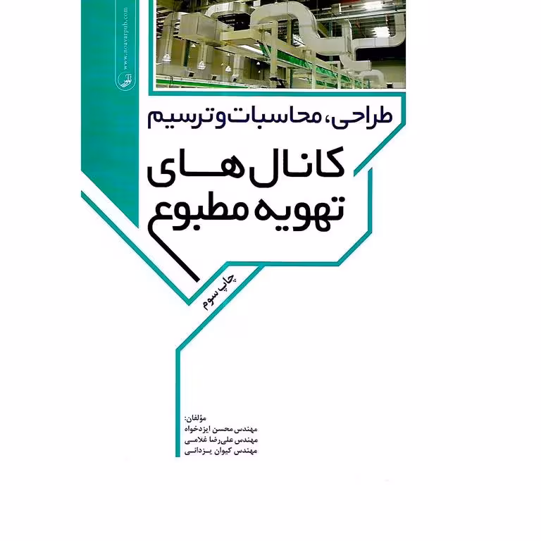 طراحی، محاسبات و ترسیم کانال های تهویه مطبوع