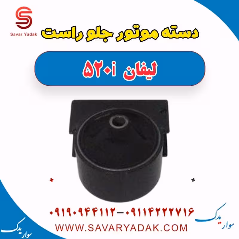 دسته موتور جلو راست لیفان 520i