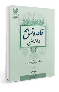 قاعده تسامح در ادله سنن