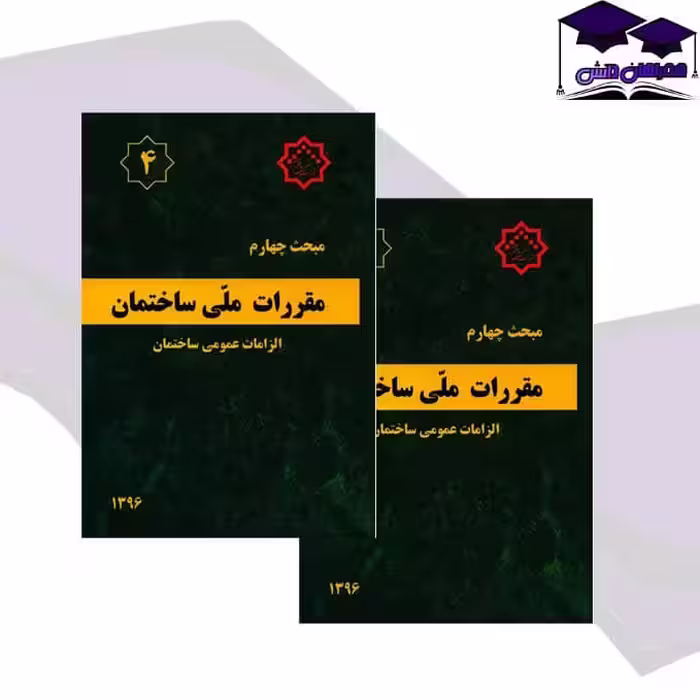 مقررات ملی ساختمان مبحث چهارم (الزامات عمومی ساختمان)