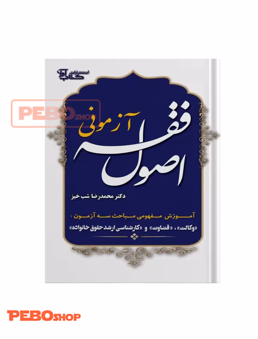 اصول فقه آزمونی