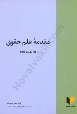 مقدمه علم حقوق (با تجدید نظر)
