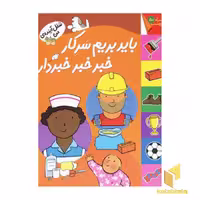 کتاب باید بریم سرکار خبر خبر خبرار)(برچسبی) اثر کیانوش غریب پور نشر افق