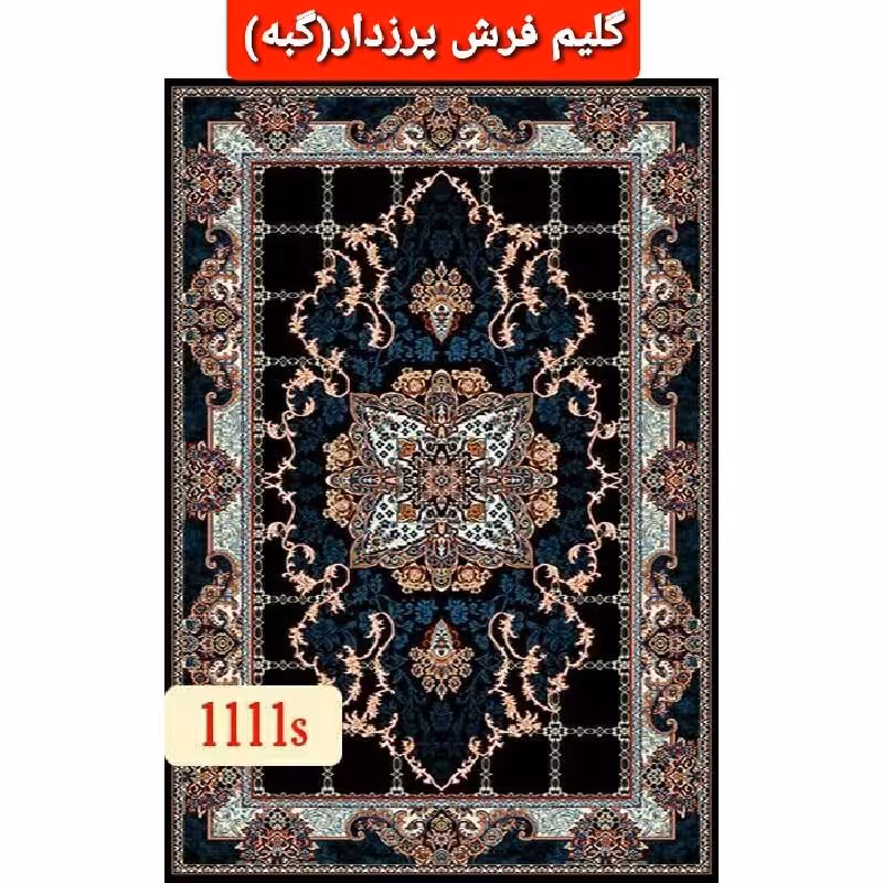 گلیم فرش پرزدارطرح هیواسایز4متری گبه(2.20در1.5)(هزینه ارسال باخریداروپس کرایه میباشد)