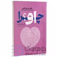 کتاب چرا او اثر هلن فیشر انتشارات آذربیان