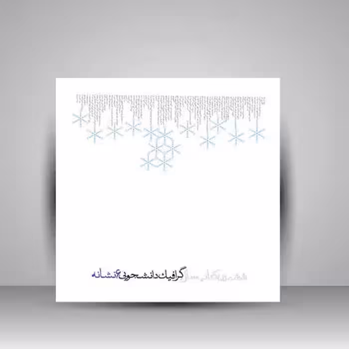 ششمین کتاب سال گرافیک دانشجویی 6 نشانه