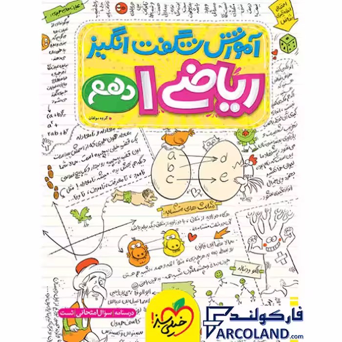 کتاب آموزش شگفت انگیز ریاضی دهم خیلی سبز