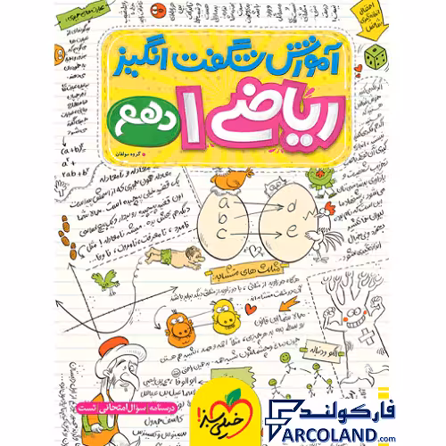 کتاب آموزش شگفت انگیز ریاضی دهم خیلی سبز