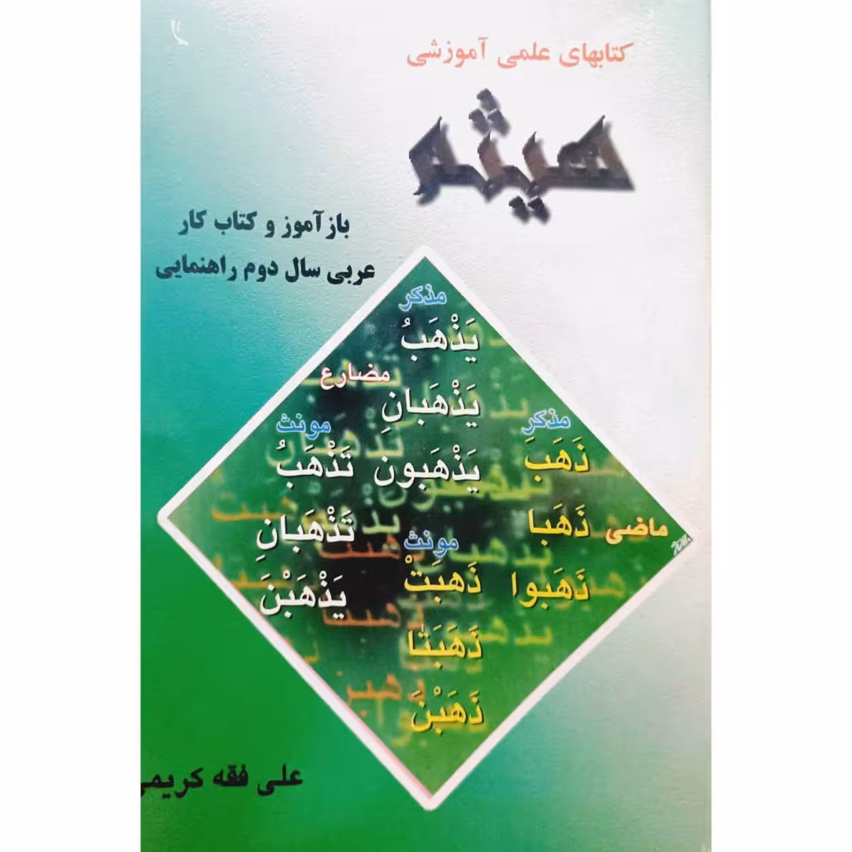 باز آموز و کتاب کار عربی سال دوم راهنمایی