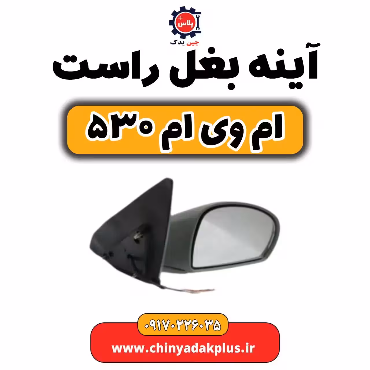 آینه بغل راست ام وی ام 530