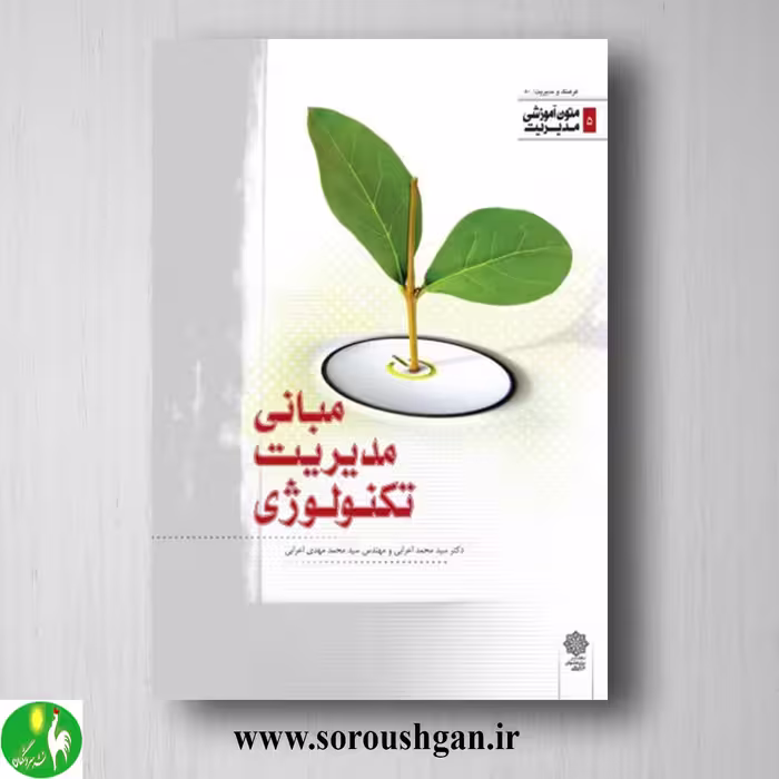 کتاب مبانی مدیریت تکنولوژی اثر سیدمحمد اعرابی