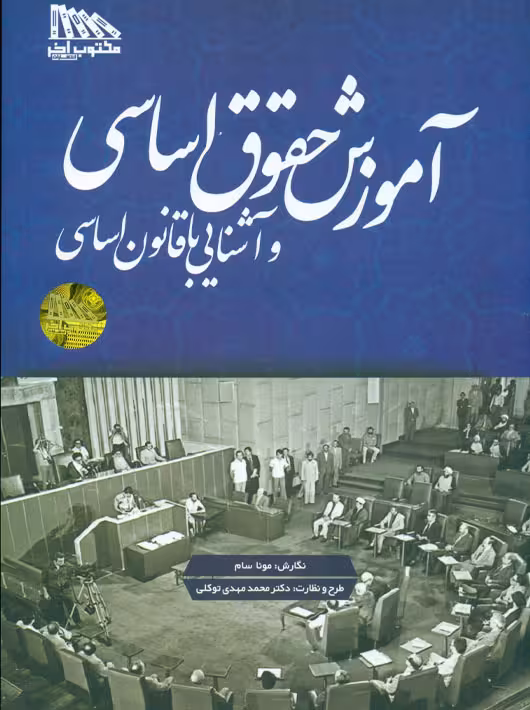آموزش حقوق اساسی و آشنایی با قانون اساسی سام توکلی مکتوب آخر