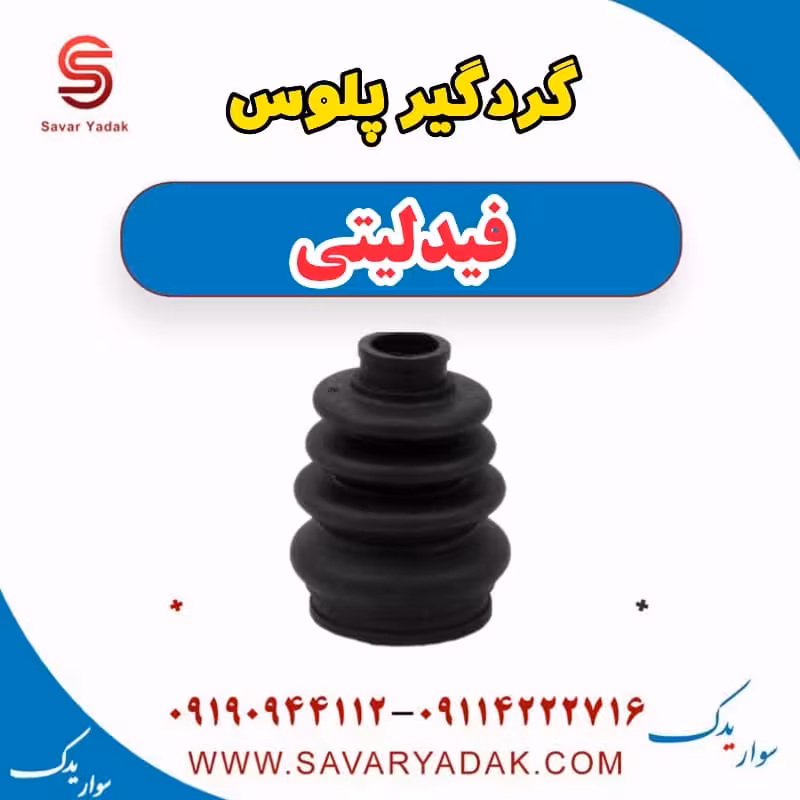 گردگیر پلوس فیدلیتی