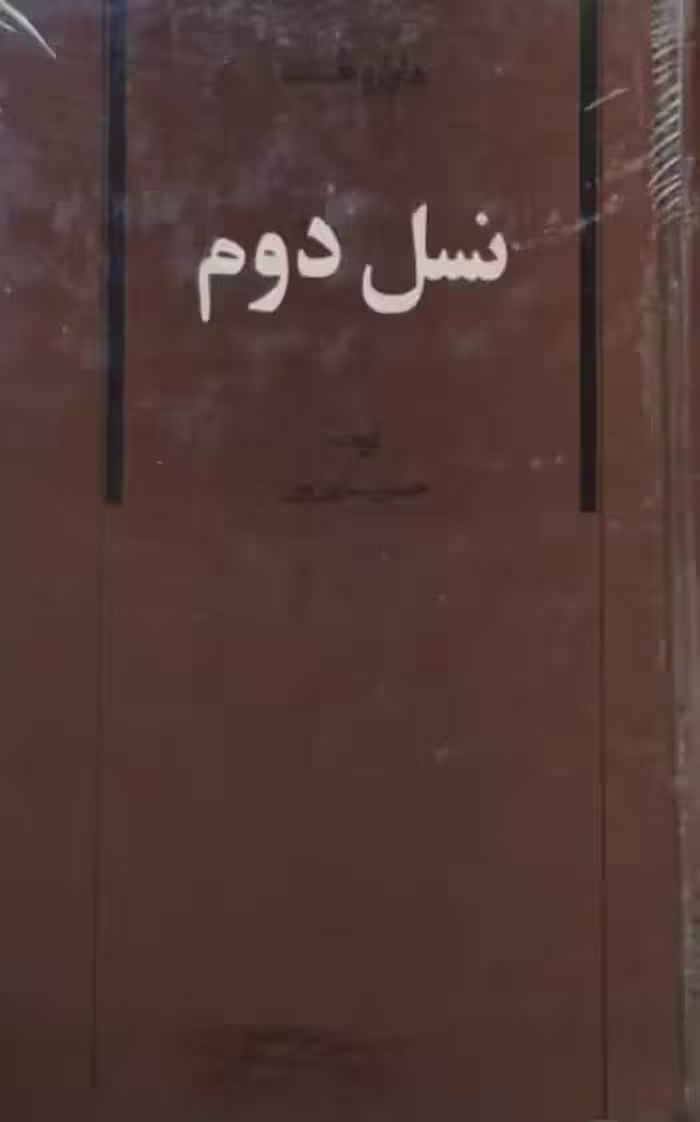 نسل دوم | هاوارد فاست