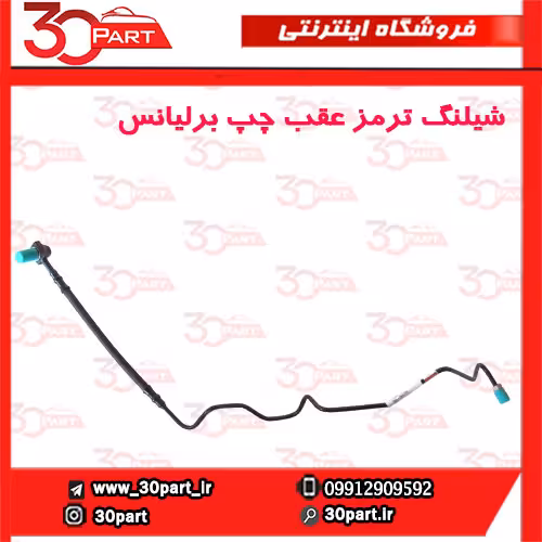 شیلنگ ترمز عقب چپ برلیانس-H330-H320-HC3