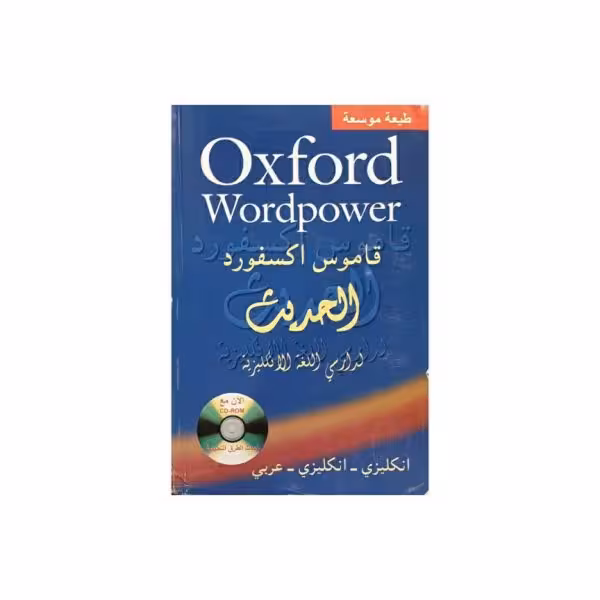 قاموس آکسفورد الحدیث انگلیسی-انگلیسی-عربی