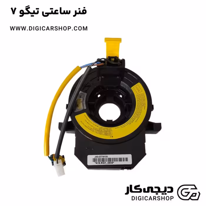 فنر ساعتی تیگو 7