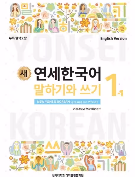 کتاب کره ای مکالمه و نوشتن کره ای نیو یانسی یک یک 새 연세한국어 New Yonsei Korean Speaking and Writing 1-1