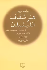 هنر شفاف اندیشیدن رولف دوبلی ترجمه عادل فردوسی پور و بهزاد توکلی شومیز نشر چشمه