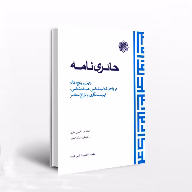 حائری نامه