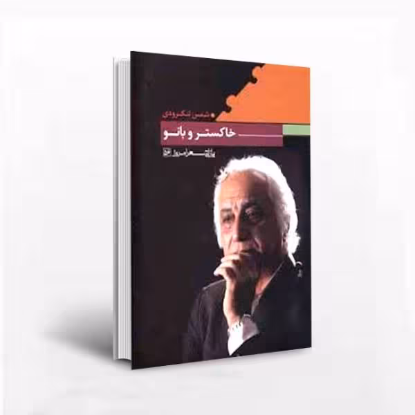 خاکستر و بانو