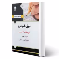 کتاب استخدامی برق خودرو (اسدی - آرسا)
