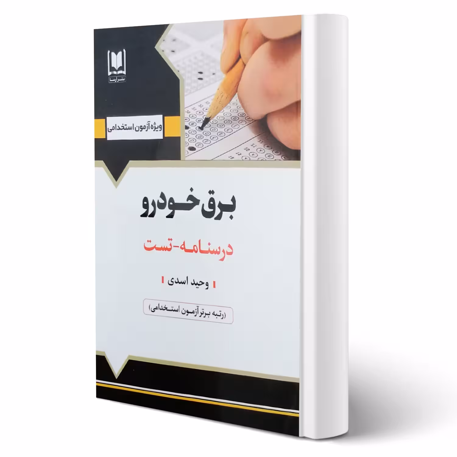 کتاب استخدامی برق خودرو (اسدی - آرسا)