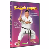 DVD  آموزش تکنیک های نانچیکو توسط استاد فومیو دمورا   دوبله فارسی 