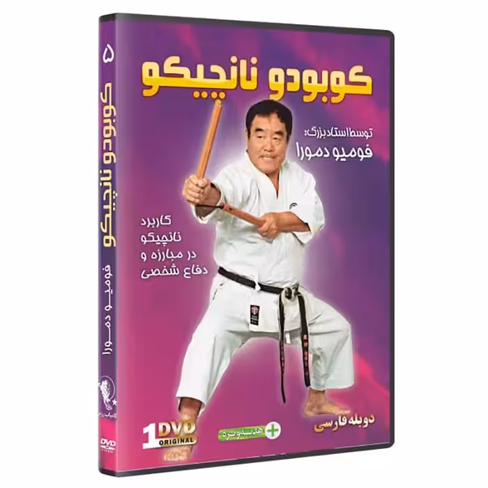 DVD  آموزش تکنیک های نانچیکو توسط استاد فومیو دمورا   دوبله فارسی 