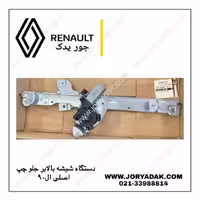 دستگاه شیشه بالابر جلو چپ اصلی ال90 | جور یدک