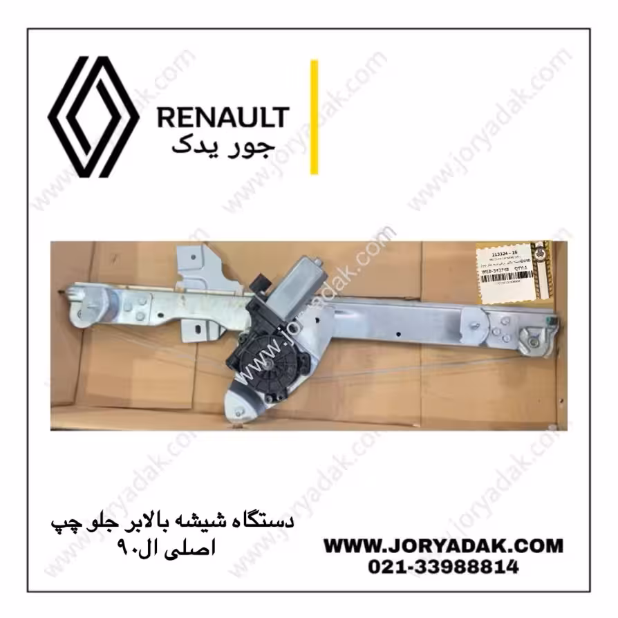 دستگاه شیشه بالابر جلو چپ اصلی ال90 | جور یدک