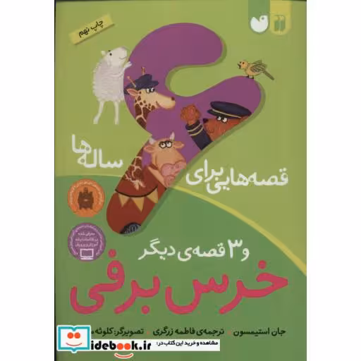 کتاب قصه هایی برای 6 ساله ها نشر ذکر