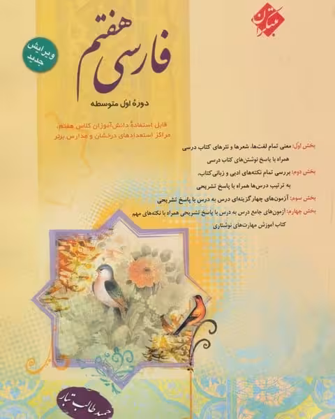 فارسی هفتم طالب تبار - کتاب‌فروشی کوچه کتاب