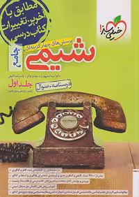 کتاب شیمی جامع کنکور تست خیلی سبز (جلد اول)