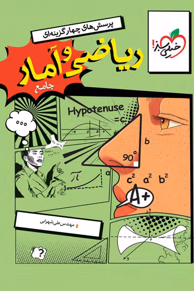 ریاضی و آمار جامع کنکور تست خیلی سبز