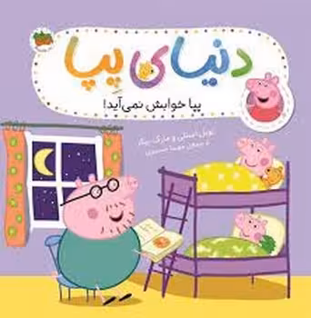دنیای پپا 34:بپا خوابش نمی آید | مرکز فرهنگی آبی