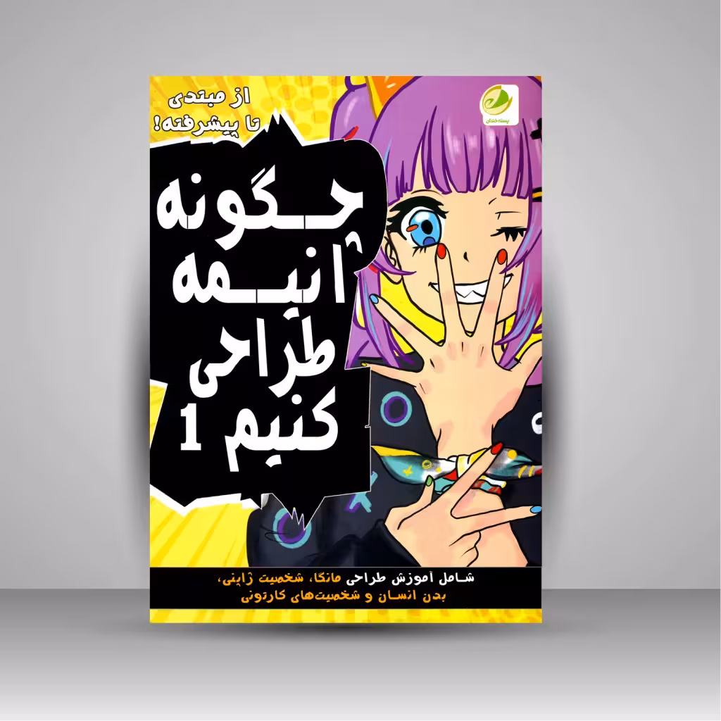 چگونه انیمه طراحی کنیم 1 (از مبتدی تا پیشرفته)