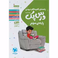 کتاب گام به گام دروس سوم درس پک مهروماه