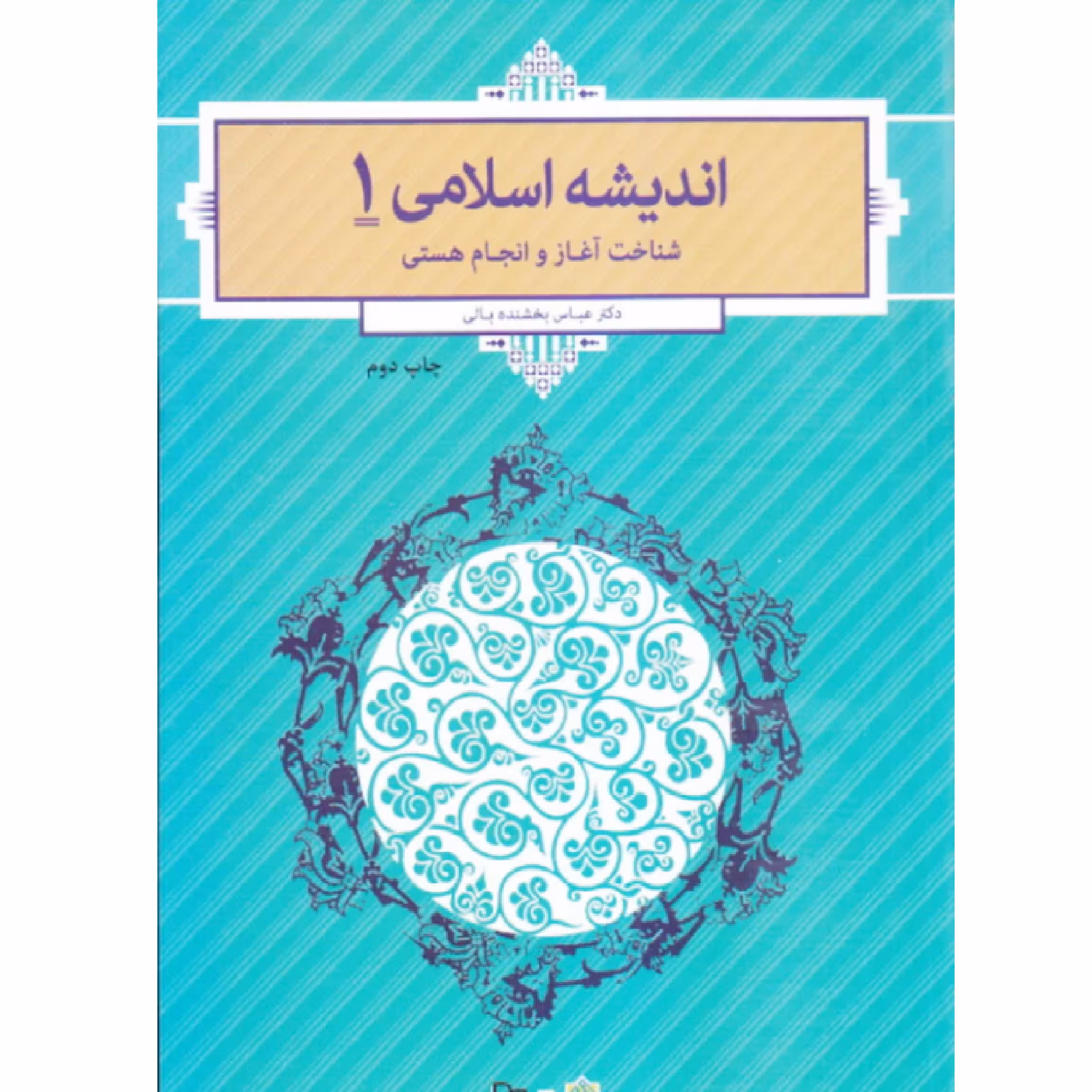 کتاب اندیشه اسلامی 01 - (عباس بخشنده بالی)