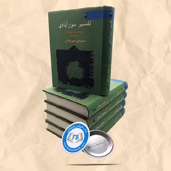 تفسیر سور آبادی5جلدی