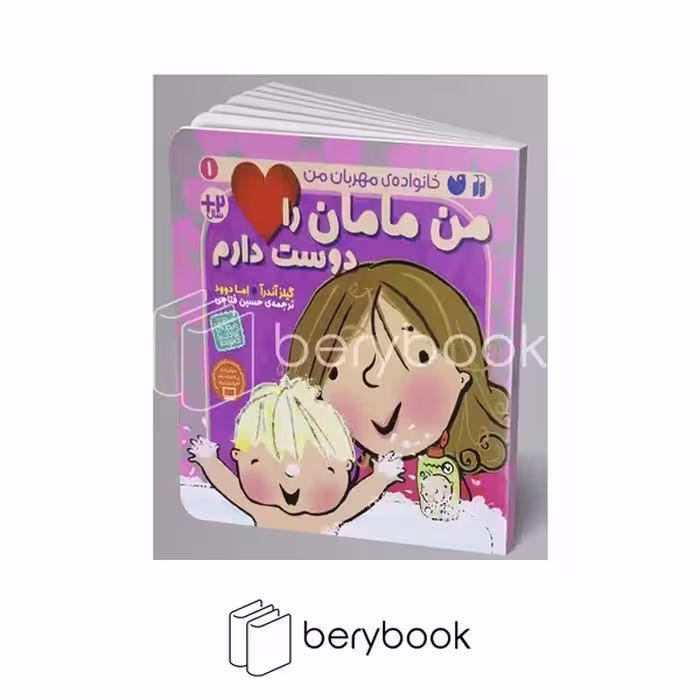 کتاب من مامان را دوست دارم / خانواده مهربان من / شومیز / ذکر