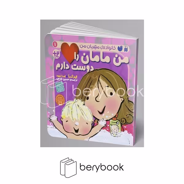 کتاب من مامان را دوست دارم / خانواده مهربان من / شومیز / ذکر