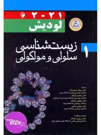 زیست شناسی سلولی و مولکولی لودیش 2021 جلد اول