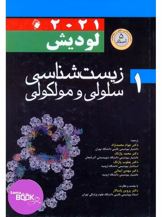 زیست شناسی سلولی و مولکولی لودیش 2021 جلد اول
