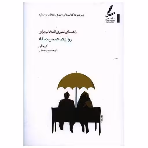 کتاب راهنمای تئوری انتخاب برای روابط صمیمانه اثر کیم الور
