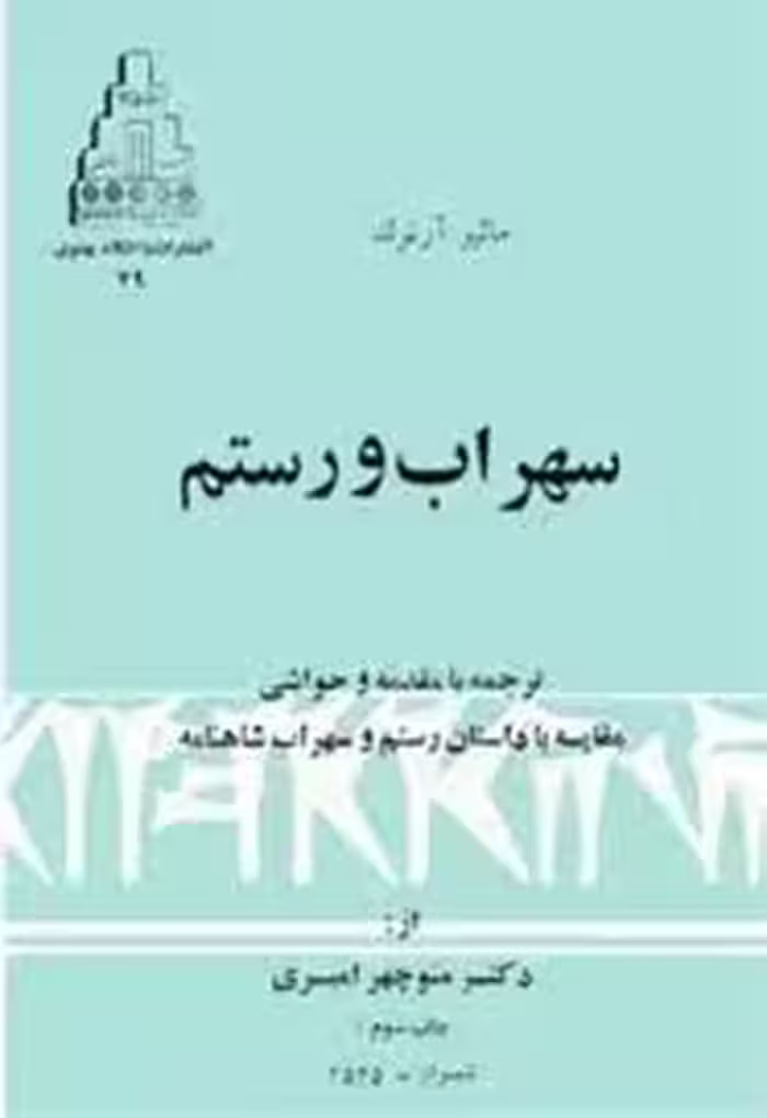 کتاب سهراب و رستم