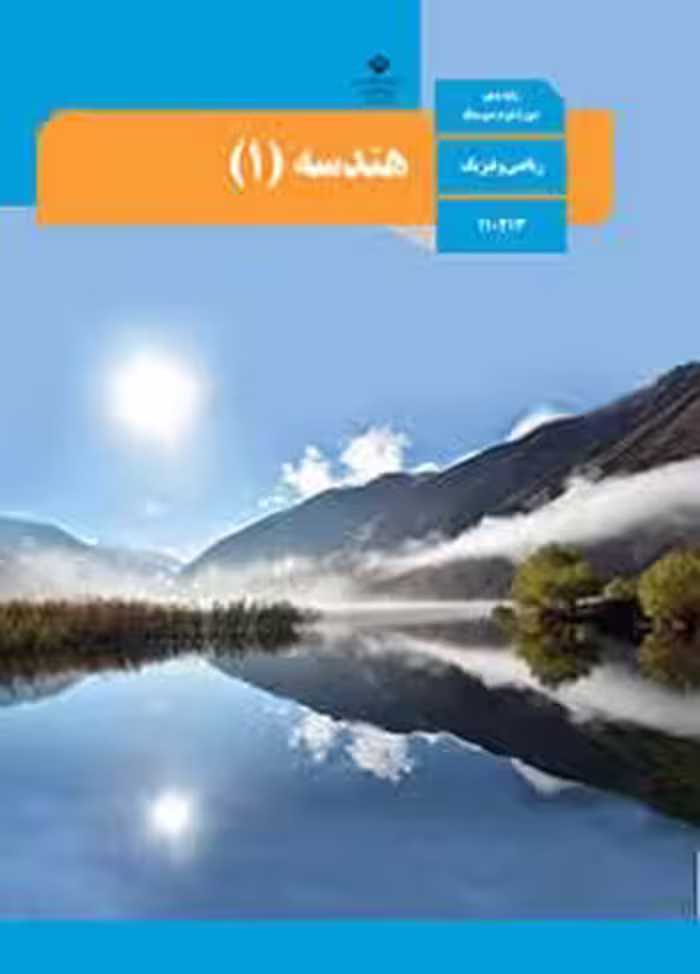کتاب درسی هندسه 1 دهم دوم متوسطه