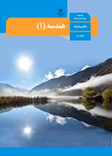 کتاب درسی هندسه 1 دهم دوم متوسطه